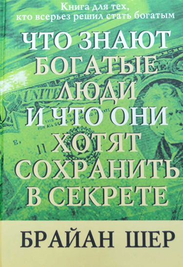 Что знают богатые люди и что они хотят сохранить в секрете