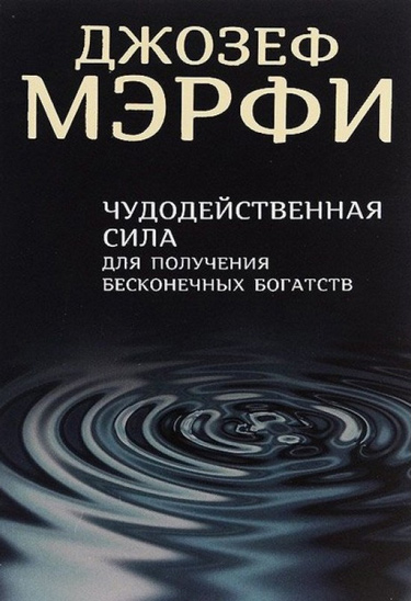 Чудодейственная сила для получения бесконечных богатств