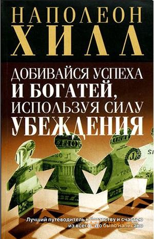 Добивайся успеха и богатей, используя силу убеждения