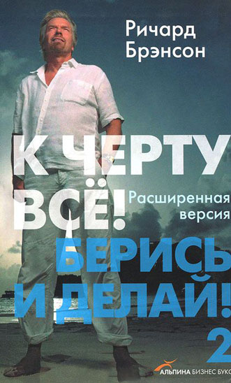 К черту все! Берись и делай! 2