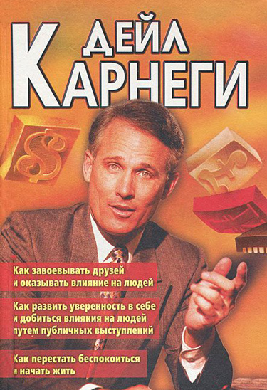 Как завоевать друзей и оказывать влияние на людей.