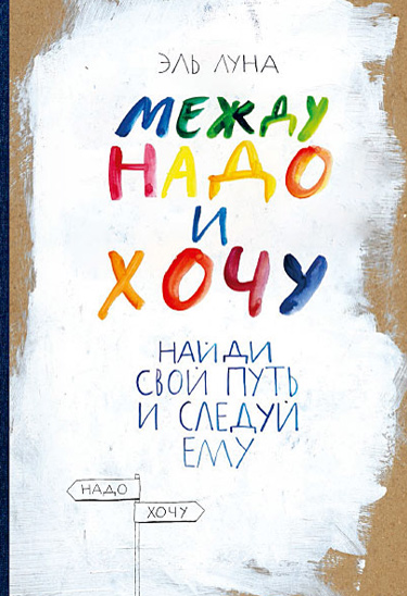 Между надо и хочу