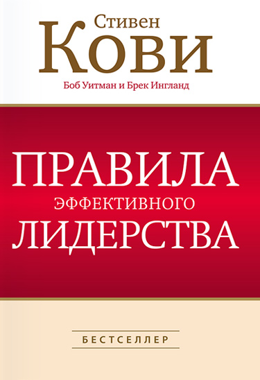 Правила эффективного лидерства
